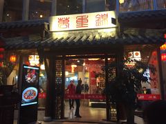 -万重锦·人文川菜馆(骡马市店)