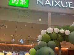 -奈雪的茶(石家庄万象城店)