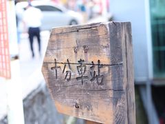 -平溪村