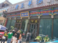 门面-老三羊汤【北兴隆街店】