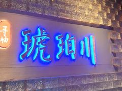 -琥珀川糟粕醋·香草鸭·鸡煲(慈云寺店)