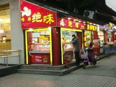 -绝味鸭脖(碧凤坊二店)