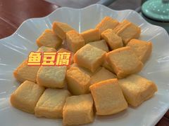 鱼豆腐-岳合轩老北京涮肉