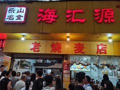 -海汇源老烧麦店(东大街总店)
