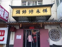 -祥禾饽饽铺·中式糕点(天津河东美福园店)