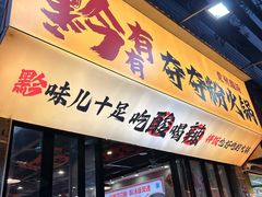 -黔有有贵州酸汤夺夺粉火锅(五味十字店)