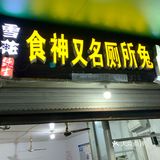 嫩还香，吃过这么久了突然觉得好回味