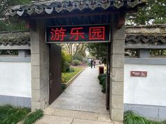 -上海方塔园
