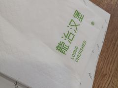 -龙治汉堡(中华城店)