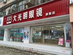 -大光明眼镜(锦华路旗舰店)