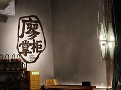 -廖掌柜·重庆鲜货火锅(上海首店)