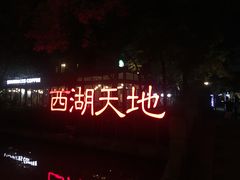 -西湖天地