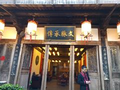 门面-文儒九号·闽菜馆(三坊七巷店)
