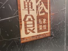 -箪食巷私房菜馆·鲁菜(玉函路店)