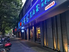 -金典银峰老鹅馆·昆山菜(亭林公园店)