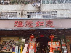 -渔意如意·首创金鲷顺德鱼生