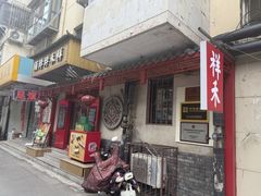 -祥禾饽饽铺·中式糕点(天津河东美福园店)