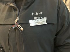 -干老四雅鱼饭店(滨江西路店)