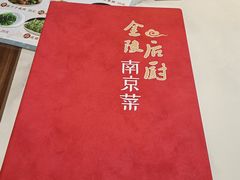 -金陵后厨·南京菜(新街口秣陵路店)