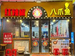 -红辣椒八爪鱼特色韩国料理专门店(远景路旗舰店)