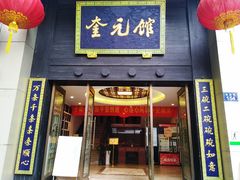 门面-奎元馆.百年奎元.非遗传承(西湖边的解放路店)