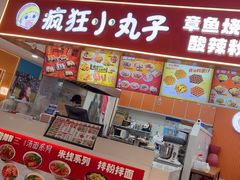 -疯狂小丸子·章鱼烧·酸辣粉(云瑞中心店)