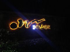 -天目湖涵田半山温泉