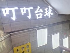 -叮叮台球·棋牌(西四店)