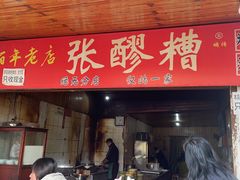 -张醪糟