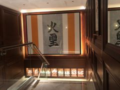 -火璽·園