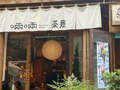 -啢啢茶寮(芳华横街店)