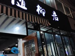 门面-随柳居·苏式小吃(建新巷店)