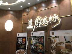 门面-鹿其林酒家(大学城店)