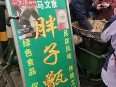 -马文章胖子甑糕(洒金桥店)