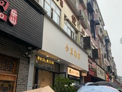 -小豆海棠(嘉兴路店)