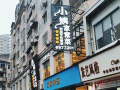 -小姨家常菜(昭萍东路店)