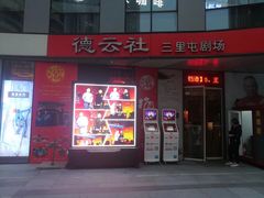 -德云社(三里屯店)