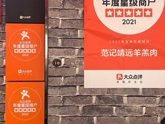 -范记靖远羊羔肉(博物馆店)
