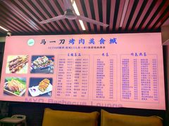 -夏都地标马一刀烤肉美食城