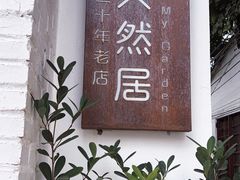 -天然居(伦教店)