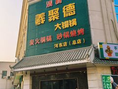 -義聚德·清真铜锅涮羊肉·烧烤(河东店)