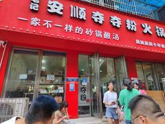 门面-笔记安顺夺夺粉火锅
