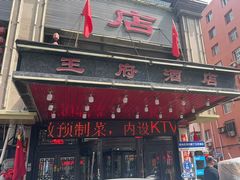 -王府酒店(兴华南街铁西百货店)