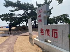 -老虎石海上公园