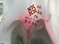 -樱花糕坊(海寿街店)