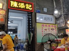 -陈添記·祖傳爽鱼皮·西关老字号(广州首店)