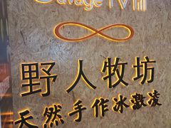 -野人牧坊Gelato(天津南开大悦城店)