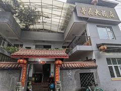 -茅屋大酒店