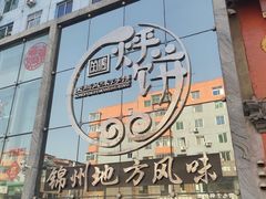 门面-荣鹏风味烀饼总店