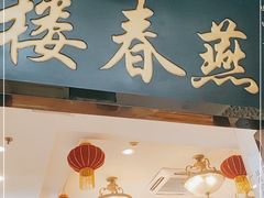 门面-燕春楼(海河华鼎店)